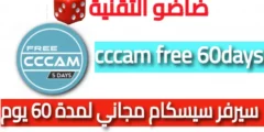 حصريا cccam free 60days سيرفر سيسكام مجاني لمدة 60 يوم 2024