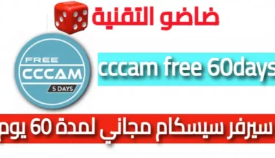 حصريا cccam free 60days سيرفر سيسكام مجاني لمدة 60 يوم 2024