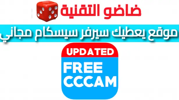 موقع يعطيك سيرفر CCCAM مجاني لمدة 3 ايام قابلة للتجديد