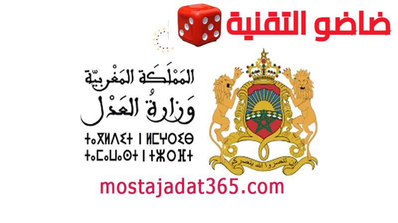 1698359912 كونكورات وزارة العدل 2024 Concours Ministere de la Justice