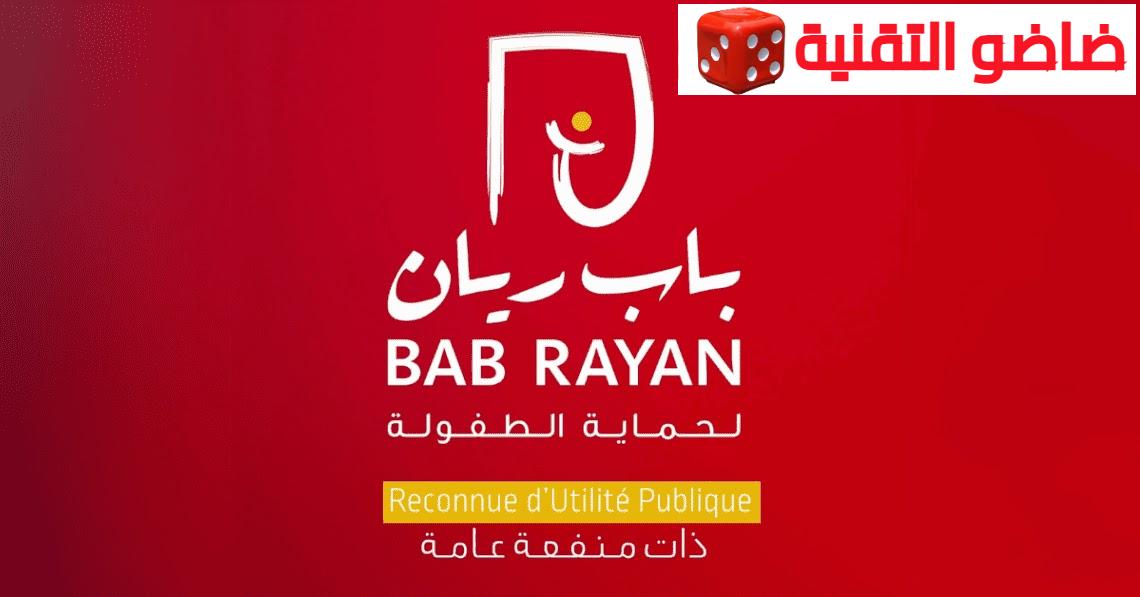 Association Bab Rayan Emploi Recrutement 2
