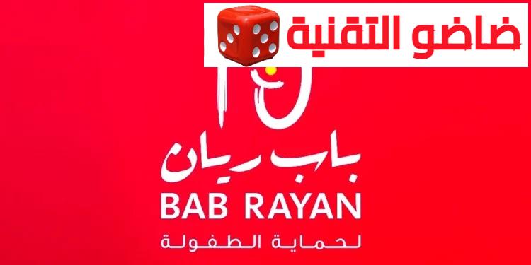 Association Bab Rayan recrute des Assistants Sociaux