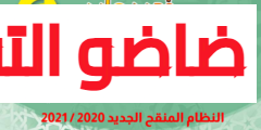 دليل الأستاذ في رحاب اللغة العربية المستوى السادس النظام الجديد 2020/2021