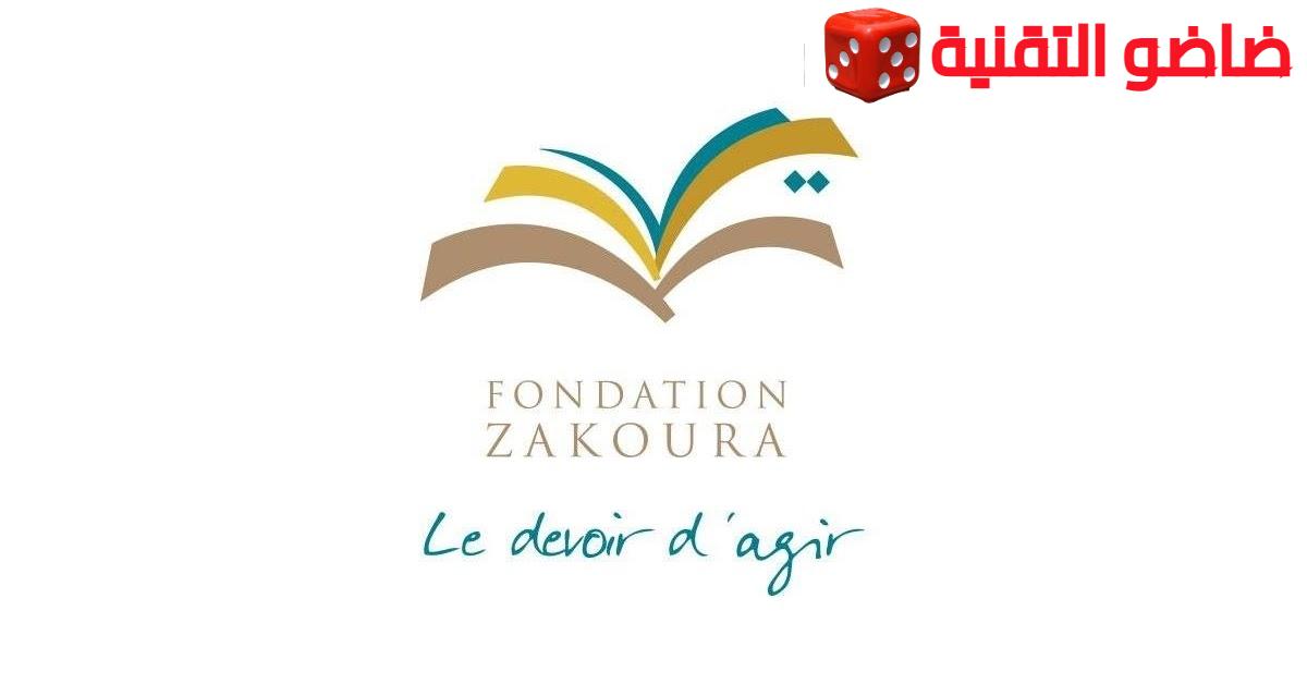 Fondation Zakoura recrutement 2023