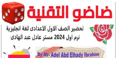 الصف الاول الاعدادى لغة انجليزية ترم اول 2024 مستر عادل عبد الهادى