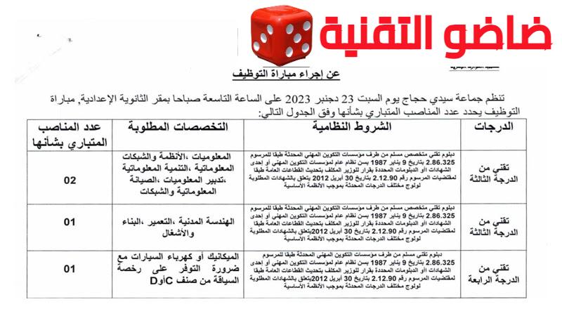 سيدي حجاج إقليم سطات مباراة لتوظيف 05 تقنيين من الدرجة الثالثة و الرابعة آخر أجل 24 نونبر 2023