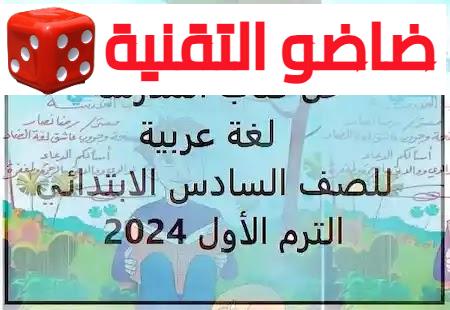 كتاب المدرسة لغة عربية للصف السادس الابتدائي الترم الأول 2024.webp