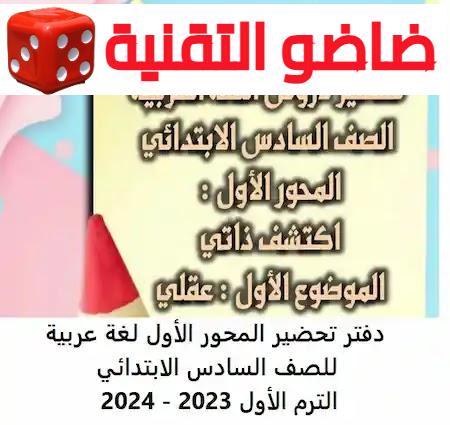 تحضير المحور الأول لغة عربية للصف السادس الابتدائي الترم الأول 2023 2024.webp