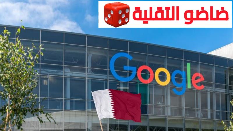 عمل في شركة جوجل بدولة قطر – قدم الآن