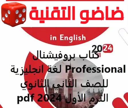 بروفيشنال Professional لغة انجليزية للصف الثاني الثانوي الترم الأول 2024 pdf.webp