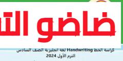 كراسة الخط Handwriting لغة انجليزية الصف السادس الترم الأول 2024