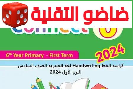 الخط Handwriting لغة انجليزية الصف السادس الترم الأول 2024.webp
