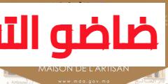 كونكورات مؤسسة دار الصانع 2023 Concours Maison de l’Artisan
