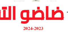 لائحة العطل 2023/2024 الجديدة بالمغرب وفق وزارة التربية الوطنية