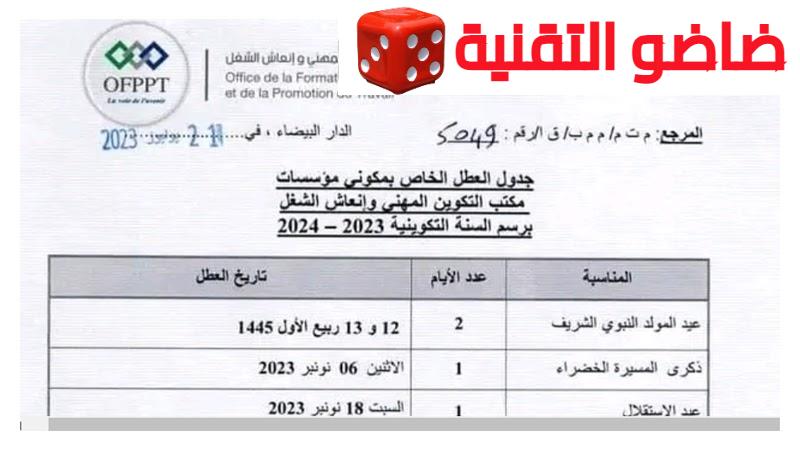عطل التكوين المهني الرسمية بالمغرب 2023 2024