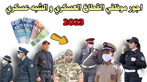 اجور موظفي القطاع العسكري و الشبه عسكري بالمغرب 2023
