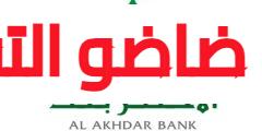توظيفات الأخضر بنك 2023 Recrutement Al Akhdar Bank