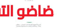 مباراة توظيف 124 منصب بالمديرية الجهوية للصحة لجهة الدار البيضاء سطات 2024