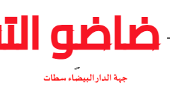 جهة الدار البيضاء سطات لوائح المقبولين لاجتياز الاختبارات الشفوية لمباراة التعليم 2023