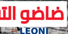 شركة Leoni تعلن عن توظيف 200 منصب جديد برسم سنة 2024