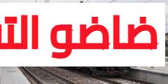 شركة القطارات بالمغرب.. توظيف تقنيين لحراسة وتأمين منشآت وأوراش السكك الحديدية بعدة مدن
