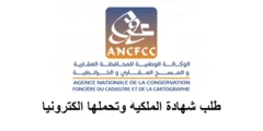 طلب شهادة الملكية عبر موقع المحافظة العقارية ANCFCC