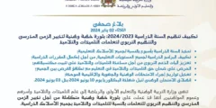 وزارة التربية الوطنية تعلن عن تمديد السنة الدراسية وتحدد مواعيد جديدة للامتحانات الإشهادية