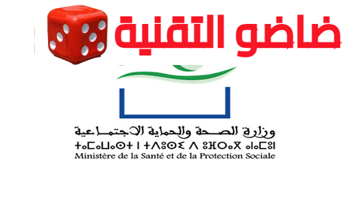 1706887601 1698887909 wadifa ma وزارة الصحة والحماية الاجتماعية مباراة توظيف 100