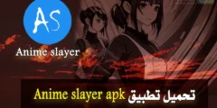 تحميل انمي سلاير 2024 Anime Slayer للاندرويد و الايفون اخر اصدار