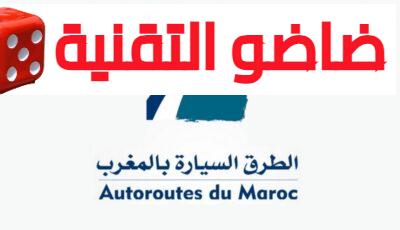 ارسل سيرتك الذاتية للشركة الوطنية للطرق السيارة بالمغرب