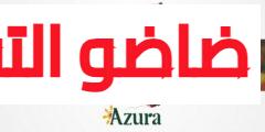 هنا Groupe Azura recrute des Agents Administratifs RH (Bac+2)