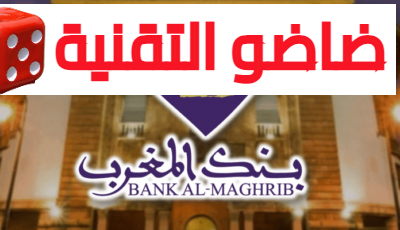هنا Bank Al Maghrib recrute des Analystes Risques Opérationnels
