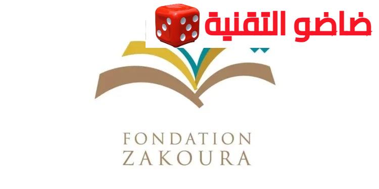Fondation Zakoura Recrutement Prescolaire 2024