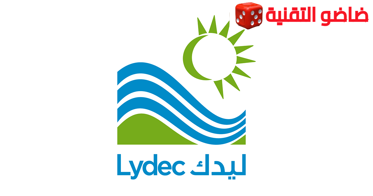 استمارة الترشيح للعمل او التدريب بشركة ليديك لتوزيع الماء والكهرباء Lydec