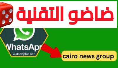 لينك cairo news group 2024 جروب واتساب تسريبات وفضائح +18
