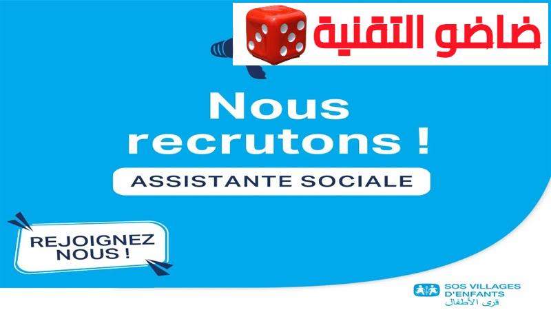 SOS Villages dEnfants Maroc recrutement des Assistantes Sociales