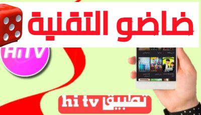 تحميل تطبيق hi tv مهكر هاي تيفي اخر اصدار للاندرويد برابط مباشر 2024