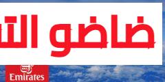 طيران الإمارات تطلق حملة توظيف أطقم ضيافة بسبع مدن مغربية