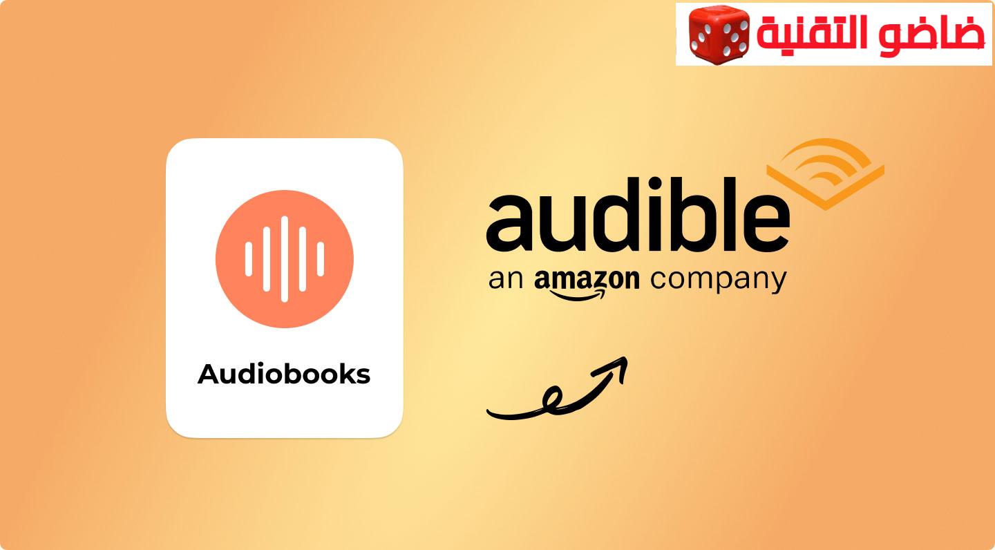 Audible أفضل تطبيق للكتب الصوتية الأصلية