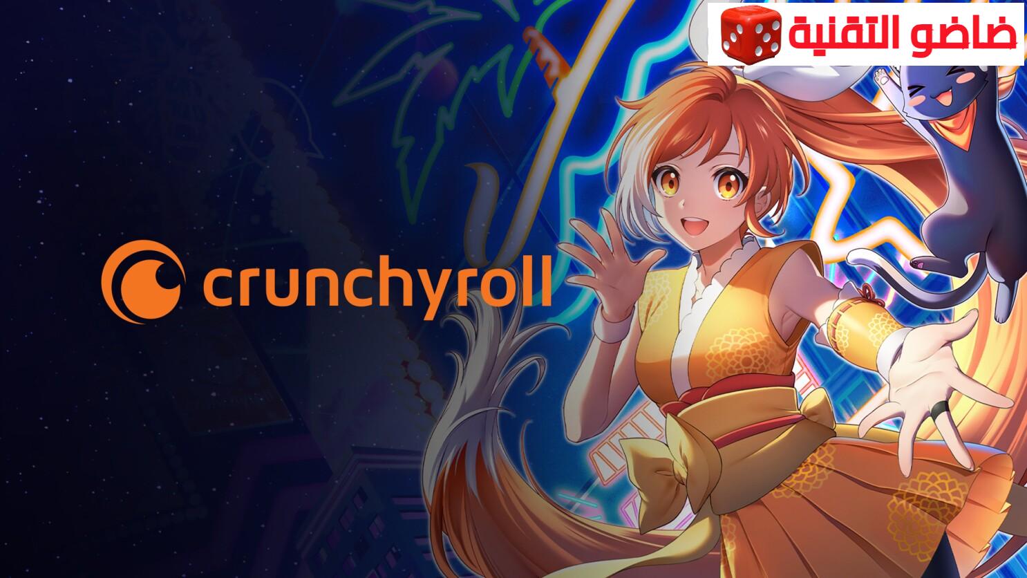 Crunchyroll افضل تطبيق لمشاهدة الأنمي المترجم