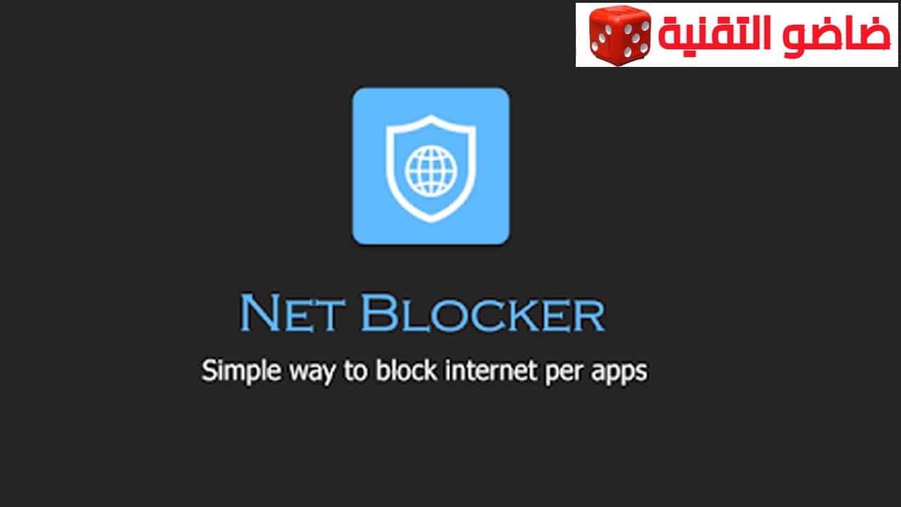 Net Blocker أفضل تطبيق منع التطبيقات من استخدام الانترنت