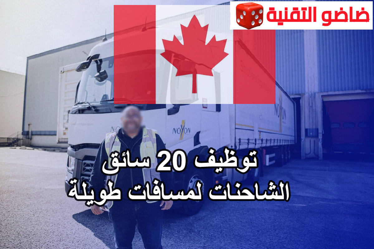 توظيف 20 سائق الشاحنات لمسافات طويلة بدولة كندا