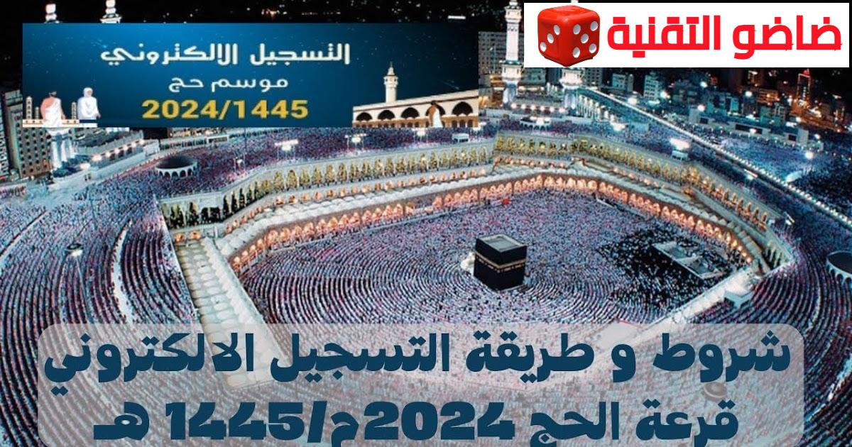 رابط التسجيل في قرعة الحج بالمغرب 2025