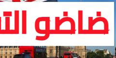 عقد عمل للمتحدثين باللغة العربية في لندن اخر أجل للتسجيل 06 فبراير 2024