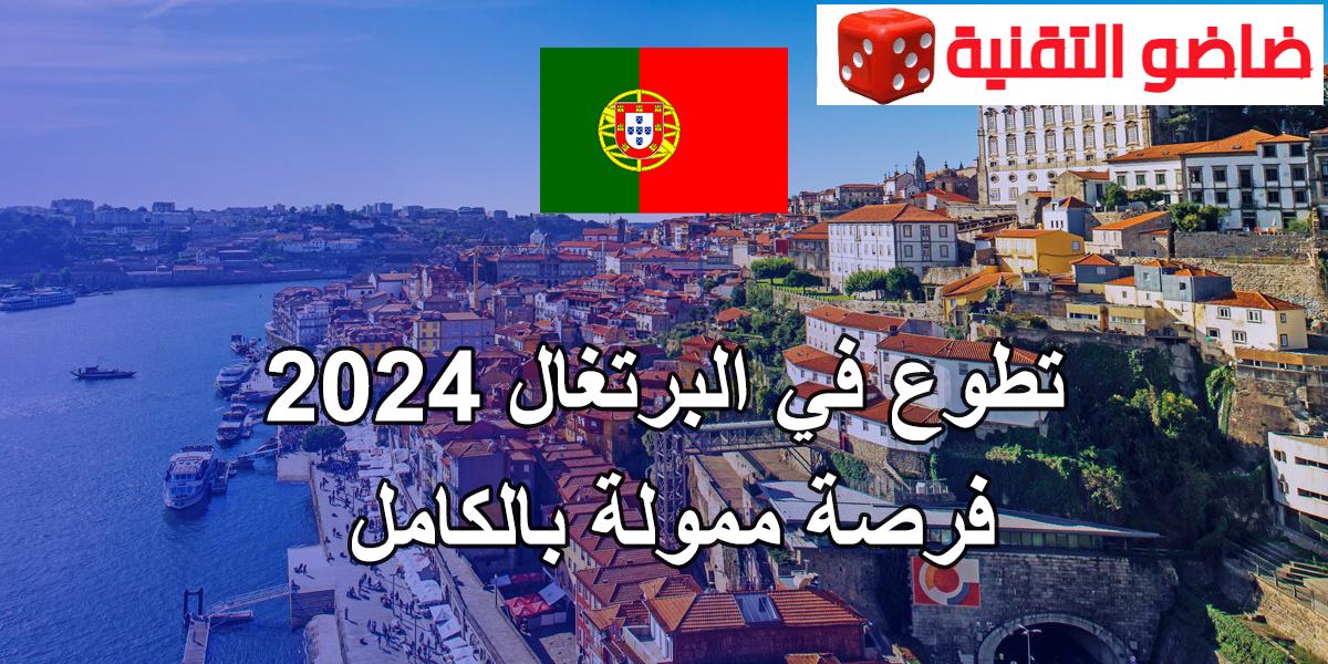 فرصة السفر الى البرتغال مع فيزا شنغن 2024 + راتب و اقامة