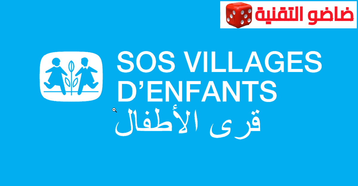 الأطفال SOS المغرب تعلن عن توظيف مساعدات اجتماعيات