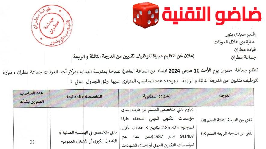 جماعة مطران – إقليم سيدي بنور: مباراة توظيف 5 تقنيين من الدرجة الثالثة والرابعة. آخر أجل 29 فبراير 2024