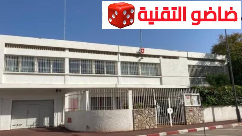 متدربين أكاديميين بالسفارة السويسرية بالمغرب آخر أجل 03 مارس 2024