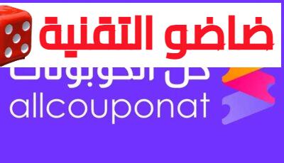 رابط موقع كل الكوبونات Allcouponat أفضل موقع كوبونات خصم عربي